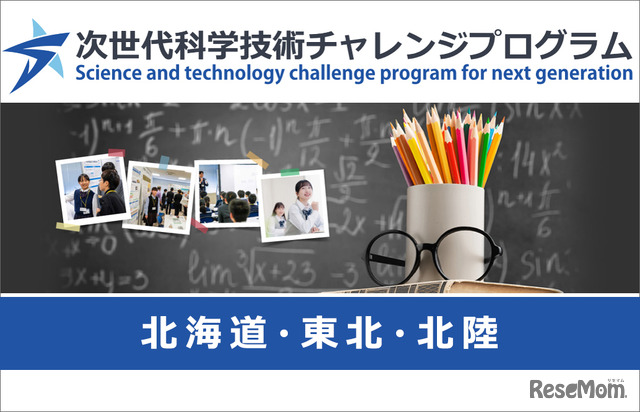次世代科学技術チャレンジプログラム（STELLAプログラム）