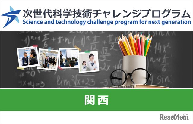 次世代科学技術チャレンジプログラム（STELLAプログラム）