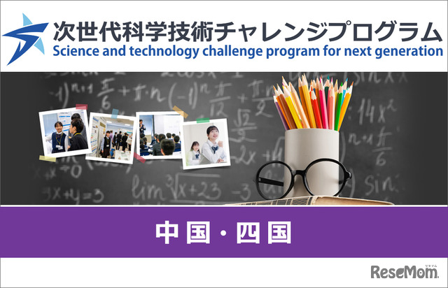 次世代科学技術チャレンジプログラム（STELLAプログラム）