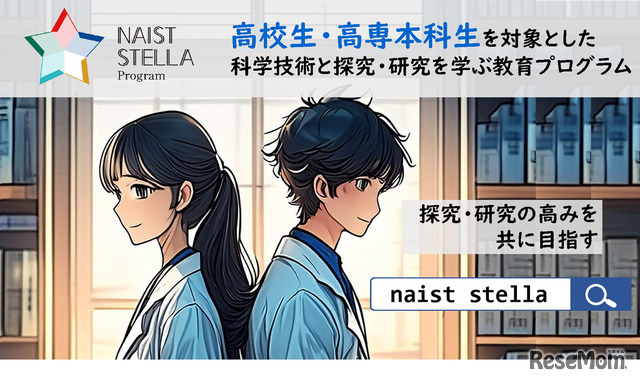 奈良先端科学技術大学院大学「NAIST STELLAプログラム」