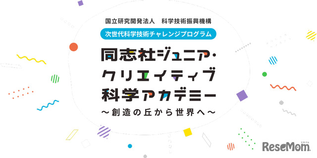 学校法人同志社「同志社ジュニア・クリエイティブ科学アカデミー」