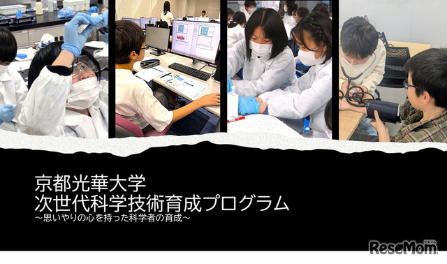 京都光華大学「次世代科学者育成プログラム」