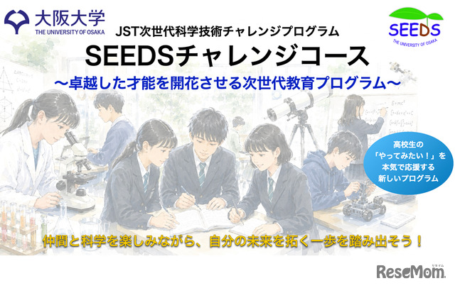 大阪大学「SEEDSチャレンジコース」