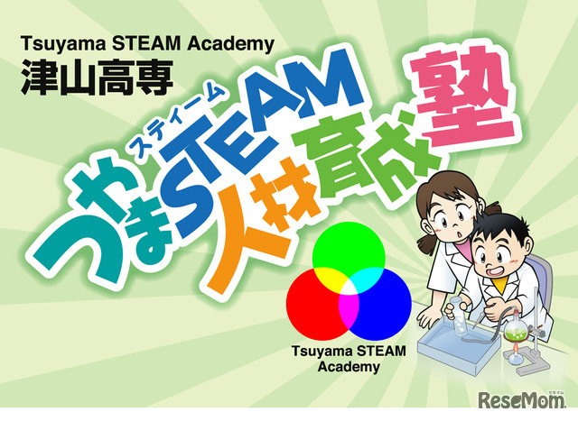 津山工業高等専門学校「つやまSTEAM人材育成塾」
