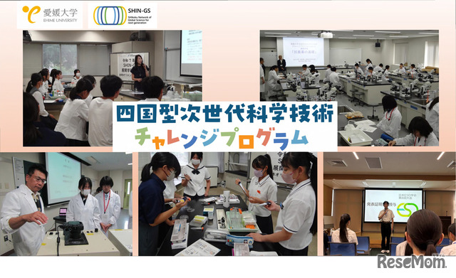 愛媛大学「四国型次世代科学技術チャレンジプログラム（SHIN-GS）」