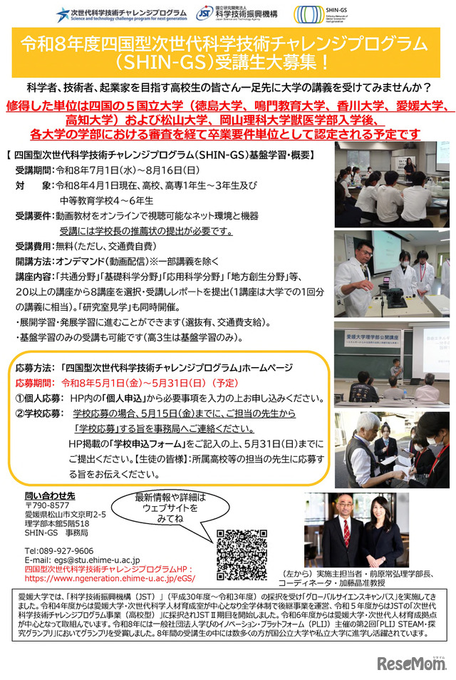 愛媛大学「四国型次世代科学技術チャレンジプログラム（SHIN-GS）」