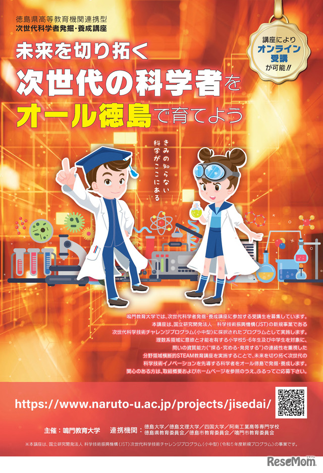 鳴門教育大学「鳴門教育大学次世代科学者発掘・養成講座」