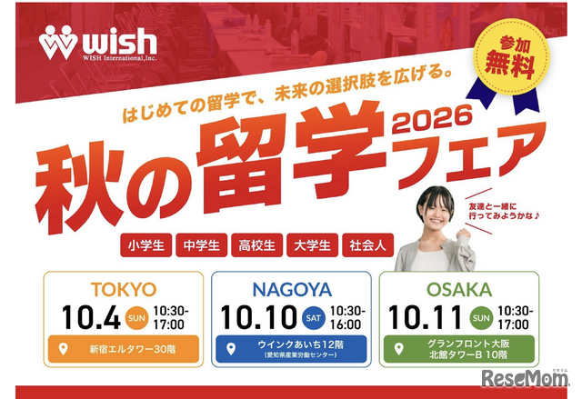 秋の留学フェア2026