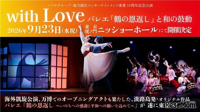 ひとり親家庭の子どもたちに文化・芸術に触れる機会を「PASONA Awaji World Ballet」東京公演へ親子60組120名を無料招待