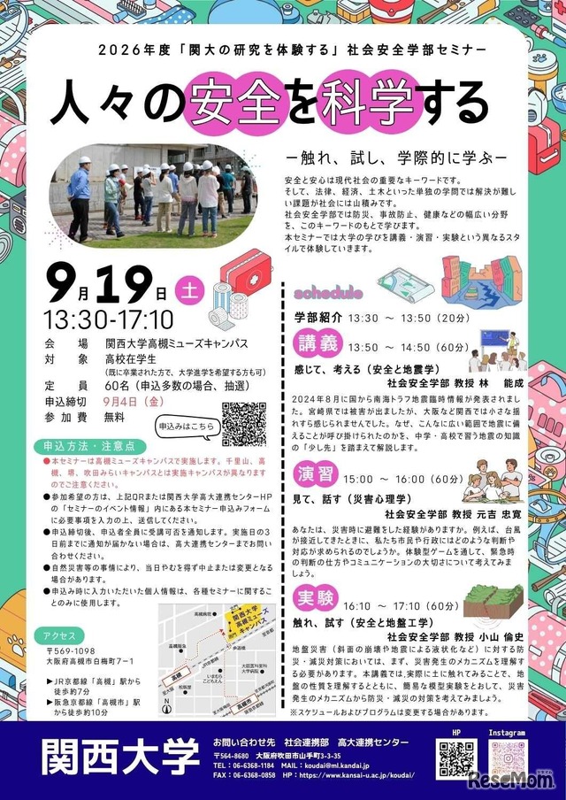 2026年度高校生対象セミナー「人々の安全を科学する ―触れ、試し、学際的に学ぶ― 」受講者募集