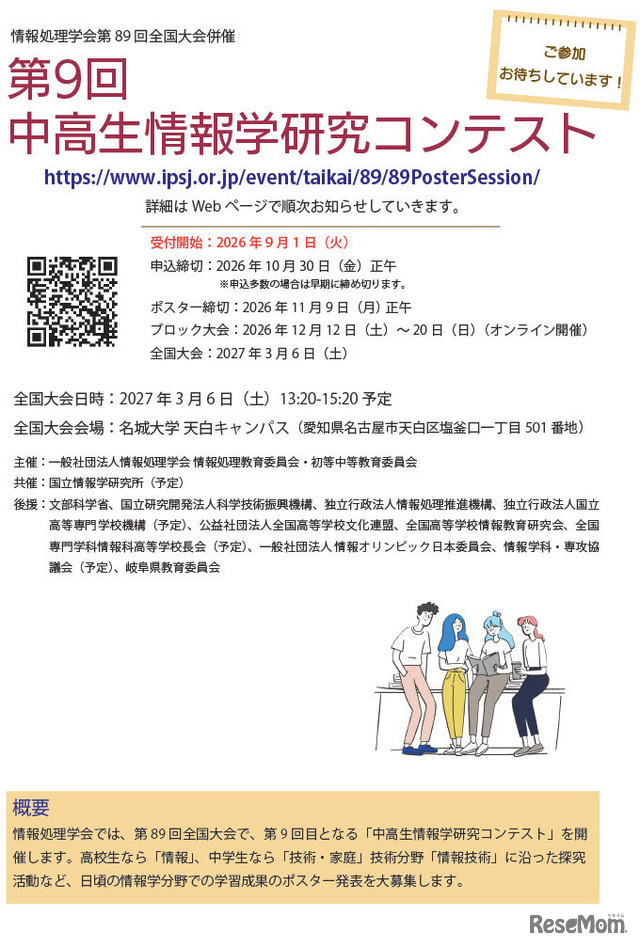 「第9回中高生情報学研究コンテスト」参加募集チラシ