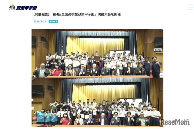 「第4回全国高校生政策甲子園」決勝大会