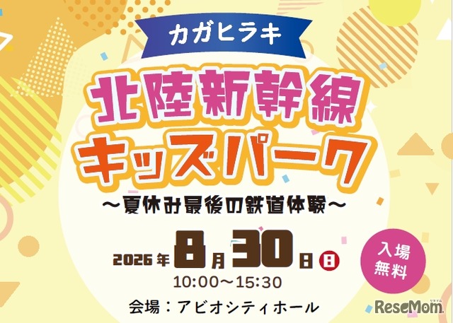 カガヒラキ 北陸新幹線キッズパーク～夏休み最後の鉄道体験～