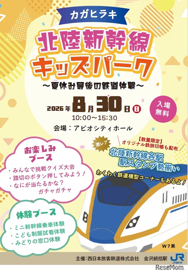 カガヒラキ 北陸新幹線キッズパーク～夏休み最後の鉄道体験～