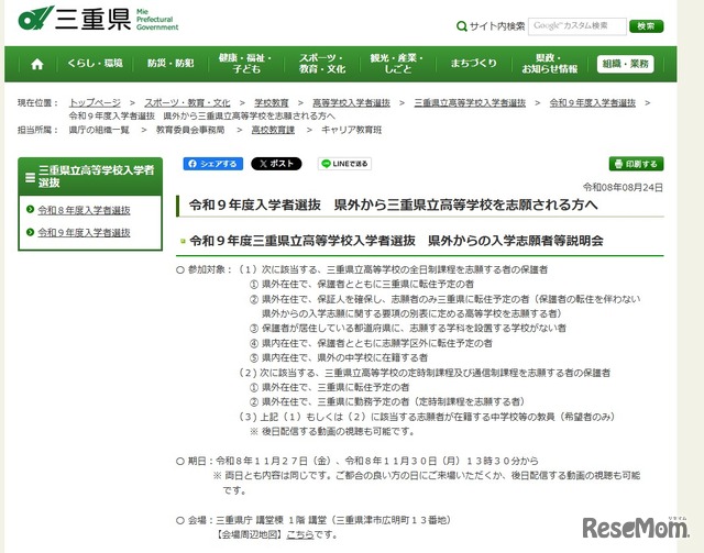 令和9年度三重県立高等学校入学者選抜 県外からの入学志願者等説明会