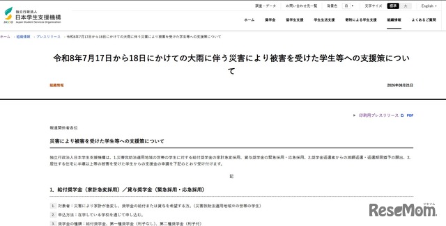 7月17日から18日にかけての大雨にともなう災害により被害を受けた学生等への支援策を公表