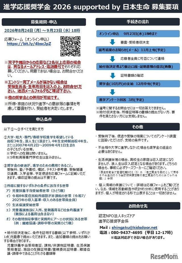進学応援奨学金 2026 supported by 日本生命