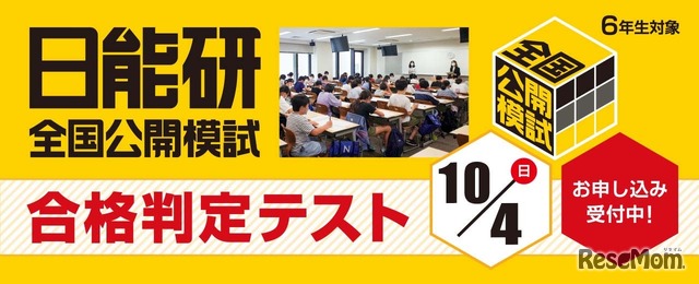 日能研全国公開模試