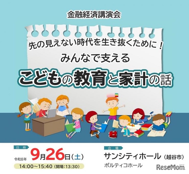 金融経済講演会「先の見えない時代を生き抜くために！みんなで支える こどもの教育と家計の話」
