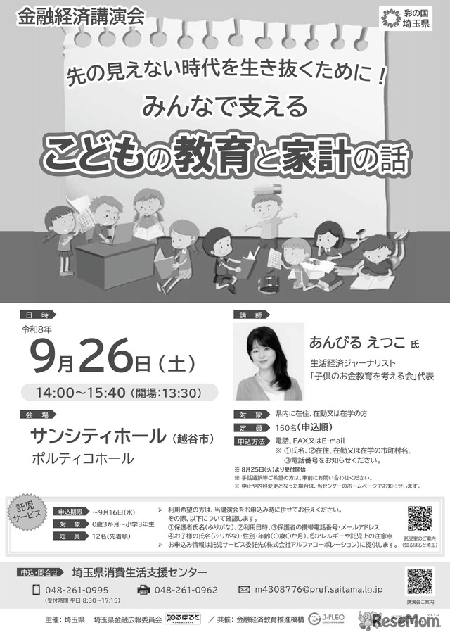 金融経済講演会「先の見えない時代を生き抜くために！みんなで支える こどもの教育と家計の話」チラシ