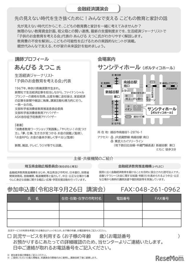 金融経済講演会「先の見えない時代を生き抜くために！みんなで支える こどもの教育と家計の話」チラシ