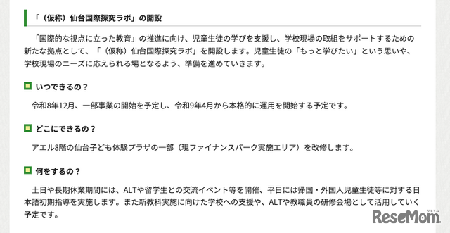 「（仮称）仙台国際探究ラボ」の開設