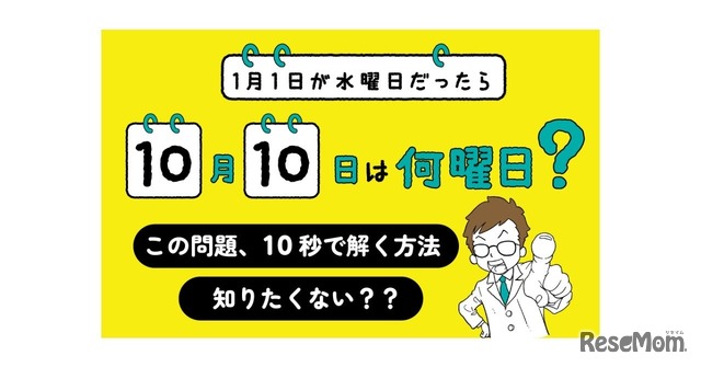 1月1日が水曜日だったら10月10日は何曜日？が10秒で解ける本