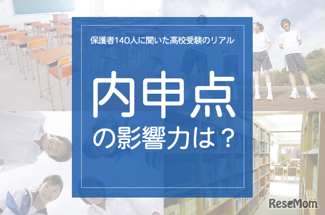 「内申点の影響力は？」