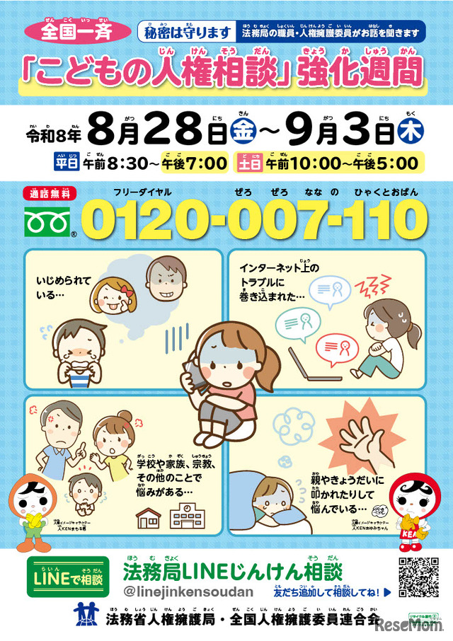 全国一斉「こどもの人権相談」強化週間