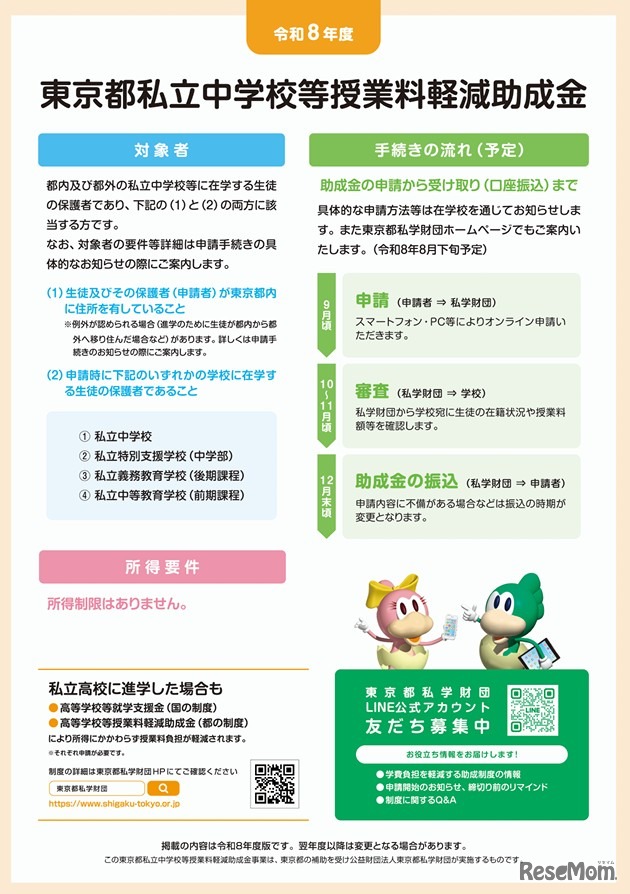 令和8年度東京都私立中学校等授業料軽減助成金の案内