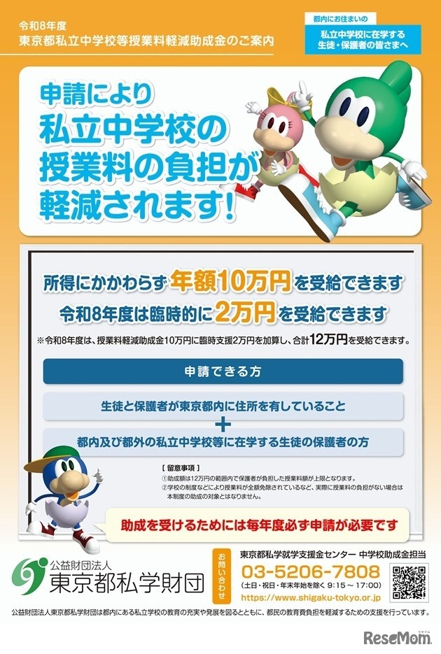 令和8年度東京都私立中学校等授業料軽減助成金の案内