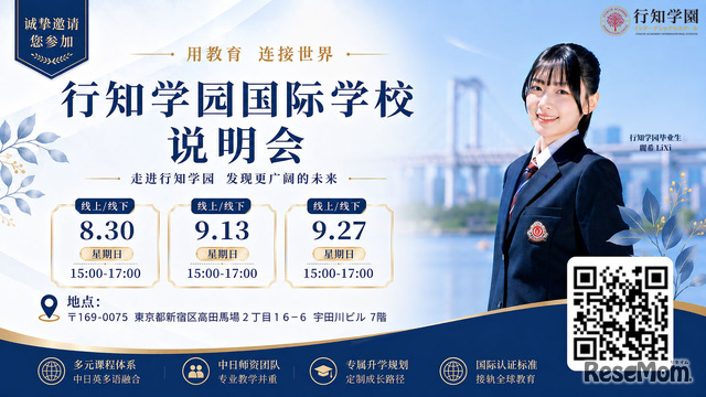 行知学園インターナショナルスクール説明会（中国語）
