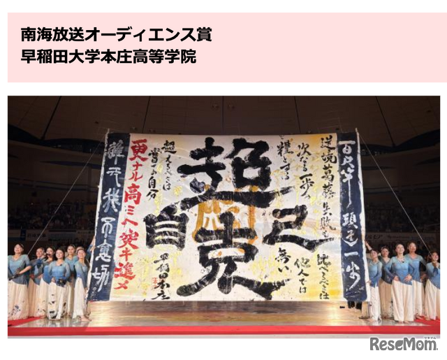 南海放送オーディエンス賞：早稲田大学本庄高等学院