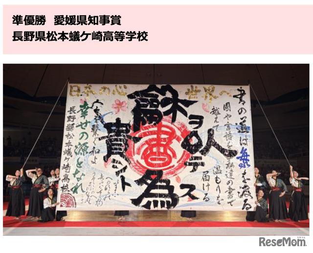 準優勝・愛媛県知事賞：長野県松本蟻ケ崎高等学校