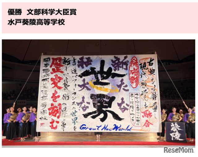 優勝・文部科学大臣賞：水戸葵陵高等学校