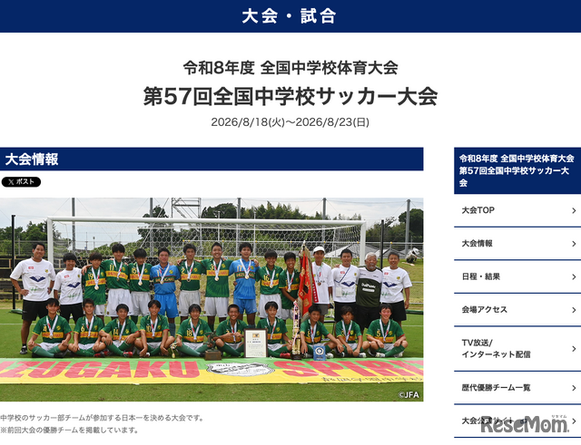 第57回全国中学校サッカー大会