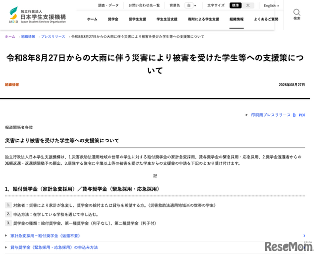 令和8年8月27日からの大雨に伴う災害により被害を受けた学生等への支援策について