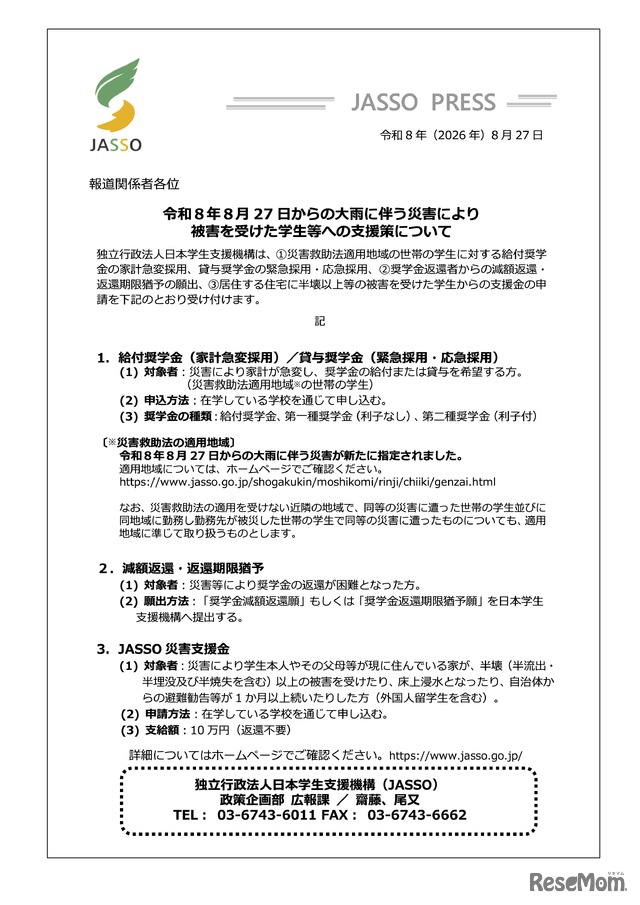 令和8年8月27日からの大雨に伴う災害により被害を受けた学生等への支援策について