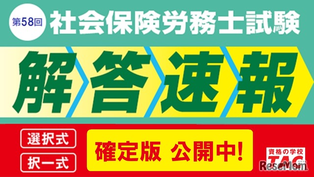 社労士試験「解答速報 確定版」を公開
