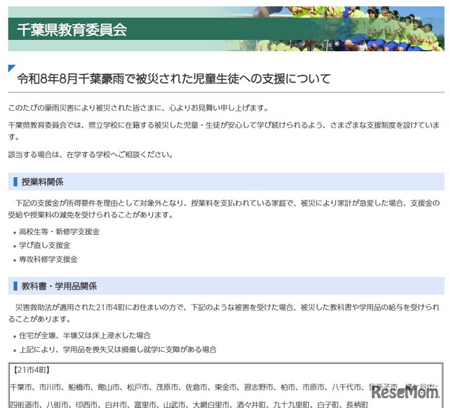 令和8年8月千葉豪雨で被災された児童生徒への支援について