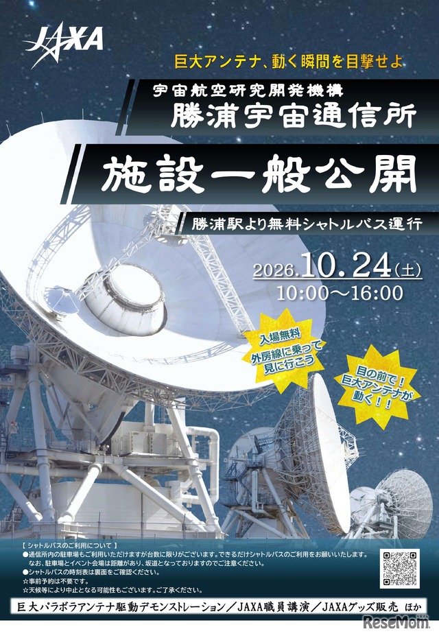 勝浦宇宙通信所 施設一般公開