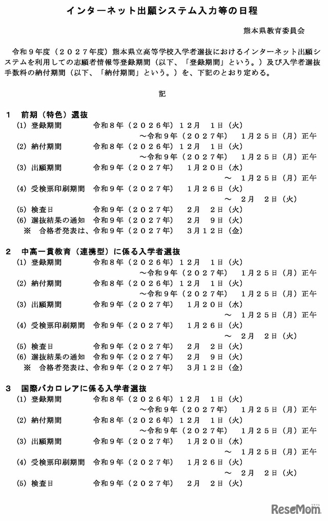 インターネット出願システム入力等の日程