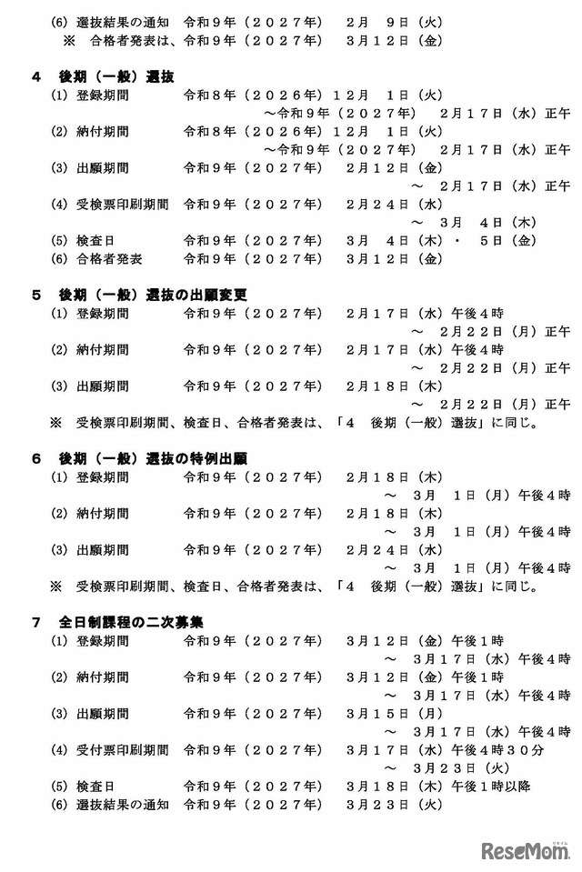 インターネット出願システム入力等の日程