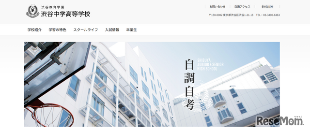 渋谷教育学園渋谷中学高等学校