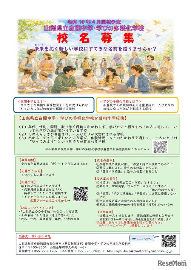 山梨県立夜間中学・学びの多様化学校 校名募集