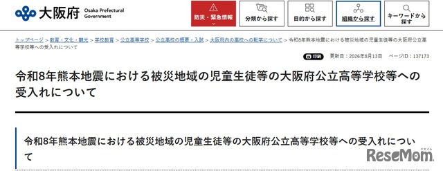 令和8年熊本地震における被災地域の児童生徒等の大阪府公立高等学校等への受入れについて