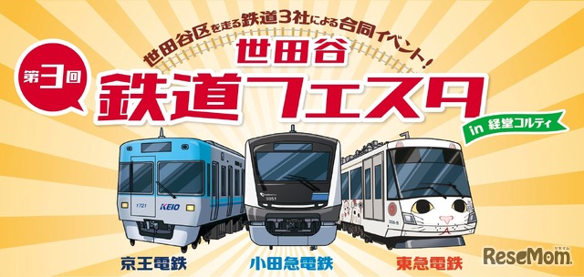 世田谷 鉄道フェスタ