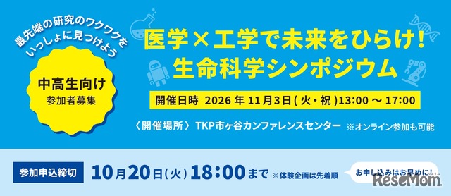 医学×工学で未来をひらけ！生命科学シンポジウム2026