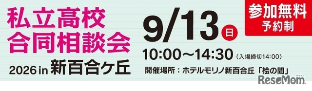 第12回 私立高校合同相談会 2026 in 新百合ヶ丘