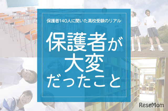 「保護者が大変だったこと」